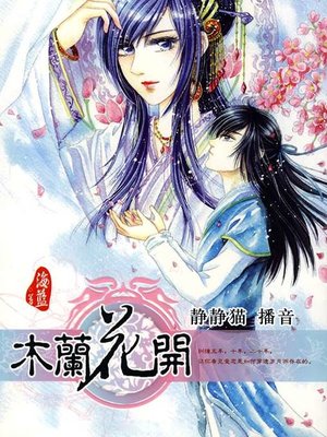 cover image of 木兰花开